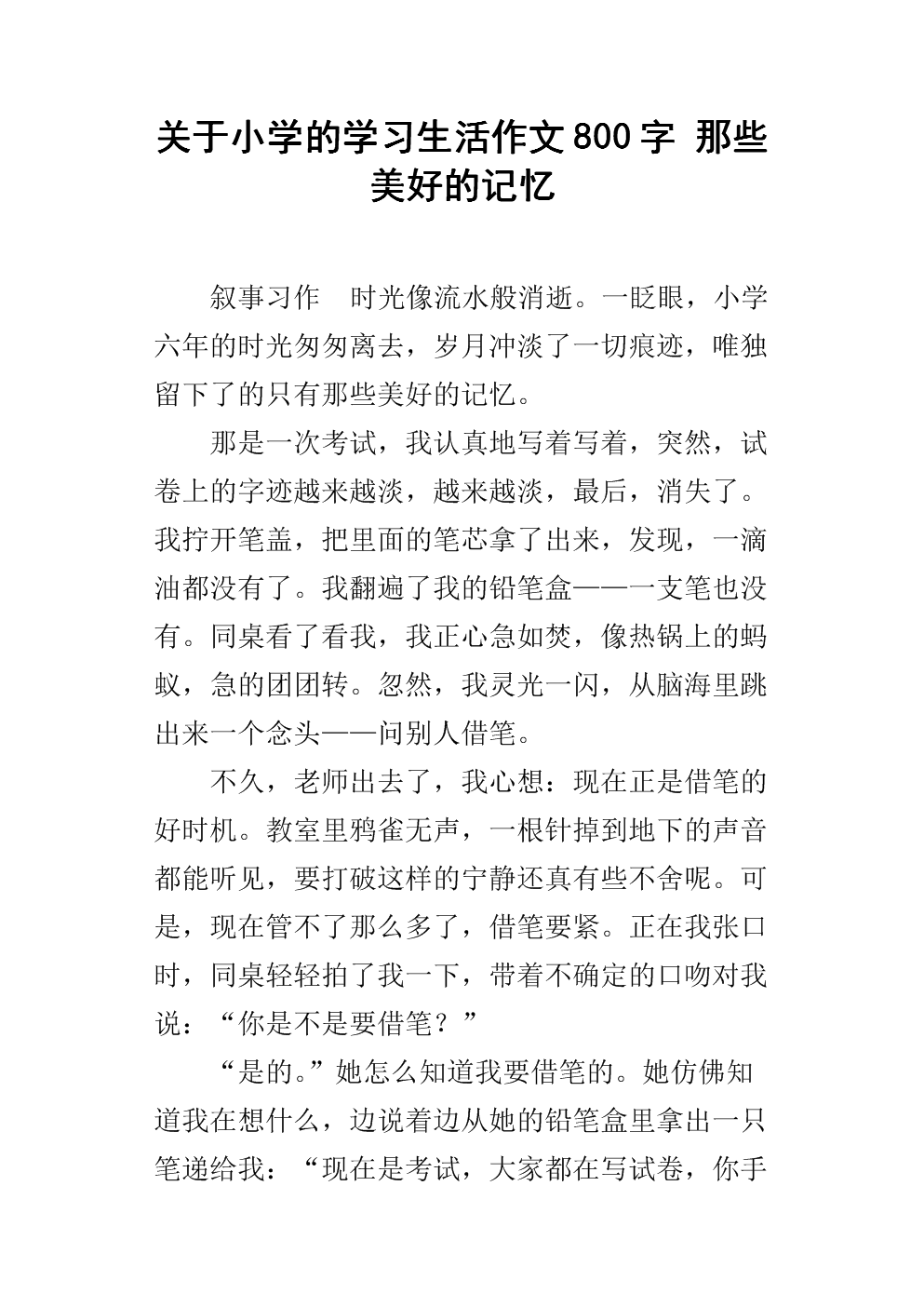 800字珍贵的记忆作文