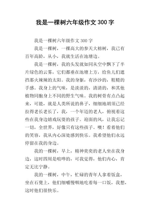 如果我是一棵树,组成500个字