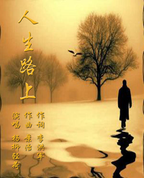 学会弯腰在人生的道路上作曲