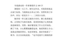 这件事让我感动作文