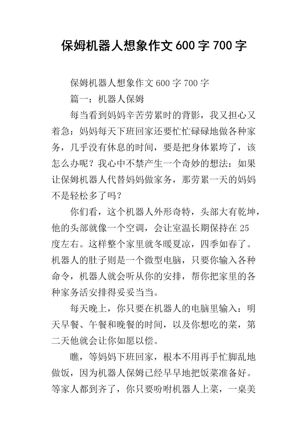 保姆机器人组成350个单词