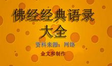 感觉很不错的佛经语句