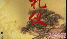 金正昆讲礼仪观后感