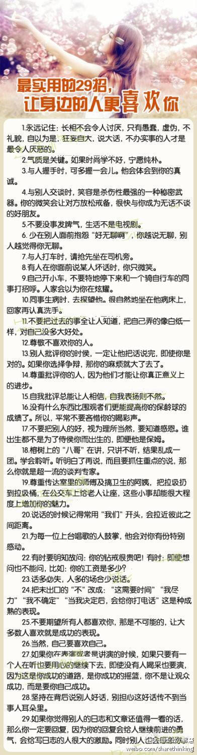 让您周围的人更喜欢您的29条最实用的技巧