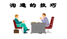 人际沟通中必知的技巧