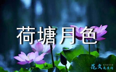 看完荷花池月光600