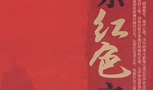 红色书籍读后感1500字