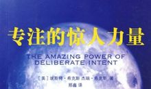 专注的力量读后感