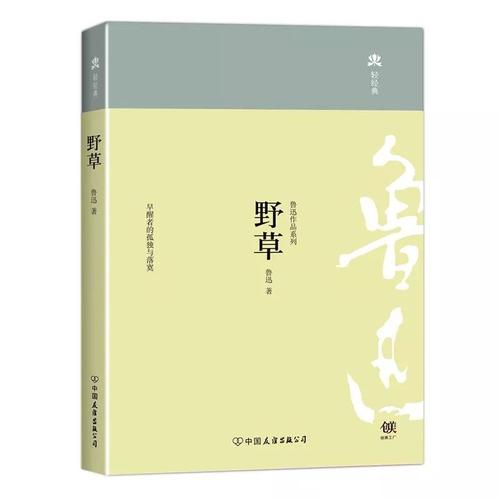 鲁迅的杂草思想