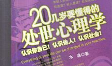 20岁要懂得的处世心理学