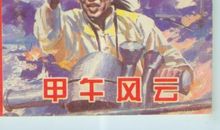 甲午风云观后感