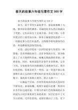 春季故事作文1000字