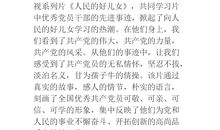 人民的好儿女观后感