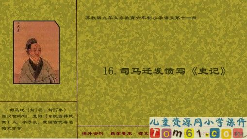 司马迁充满热情地写了《史记》