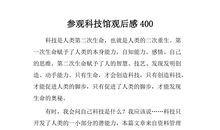 参观科技馆有感