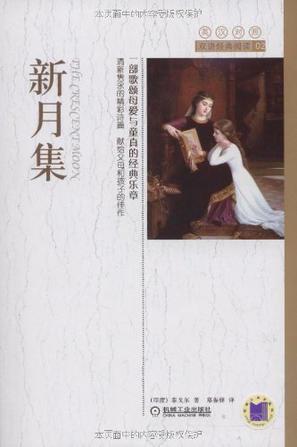 阅读《新月收藏》后成为孩子