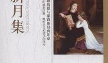 做个孩子——《新月集》读后感