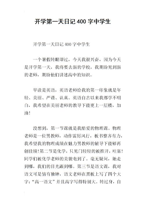 开学第一天的日记