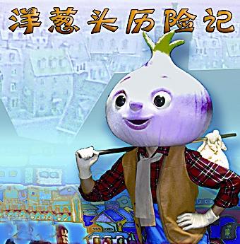 洋葱头历险记800字