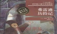 《弗雷迪历险记》读后感