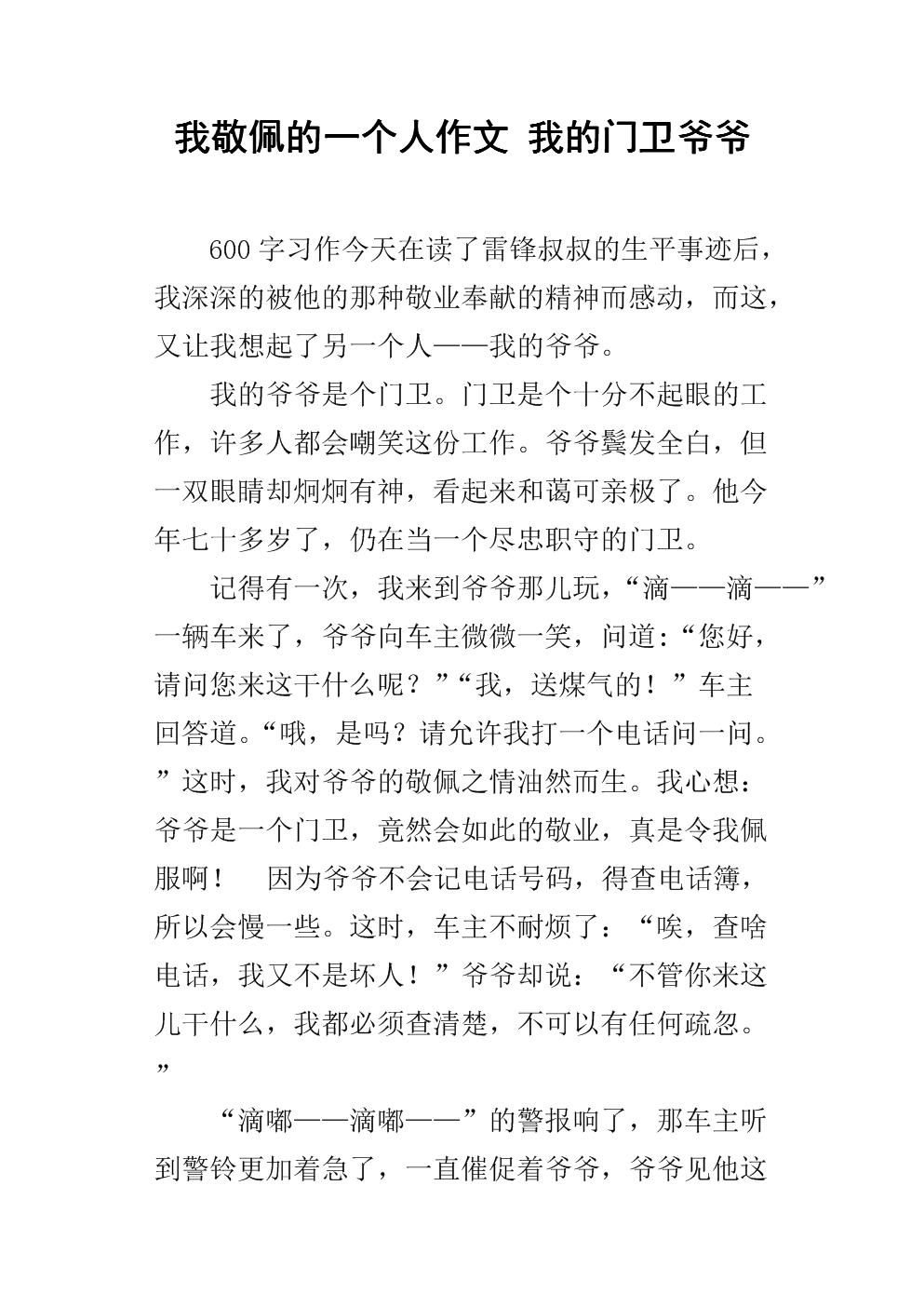 我佩服的人200个字