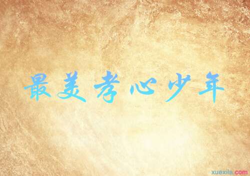 关于“寻找最美丽的孝顺青年”的思考