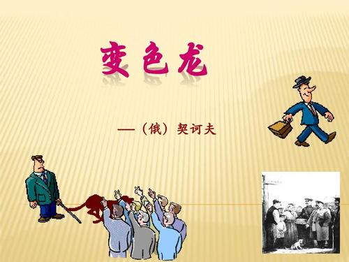 阅读后的契科夫变色龙