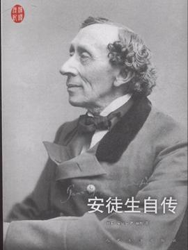 读完安徒生的自传