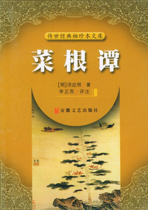 读《蔡根谭》后的感想