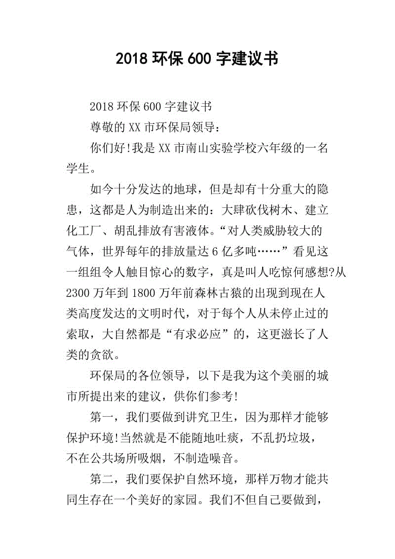 600字环保提案