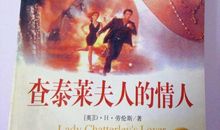 查泰莱夫人的情人读后感