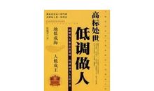 低调做人，做人之本