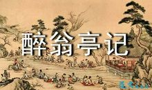 醉翁亭记读后感