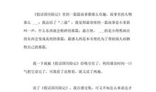 《假话国历险记》读后感