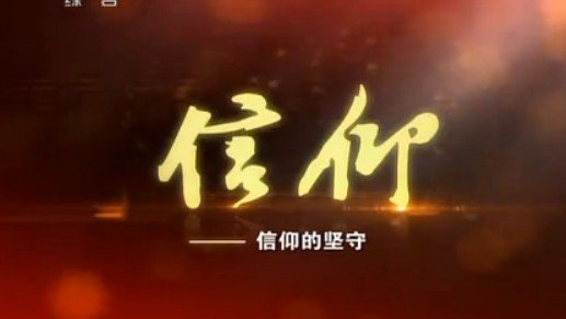 关于“信仰”的思考