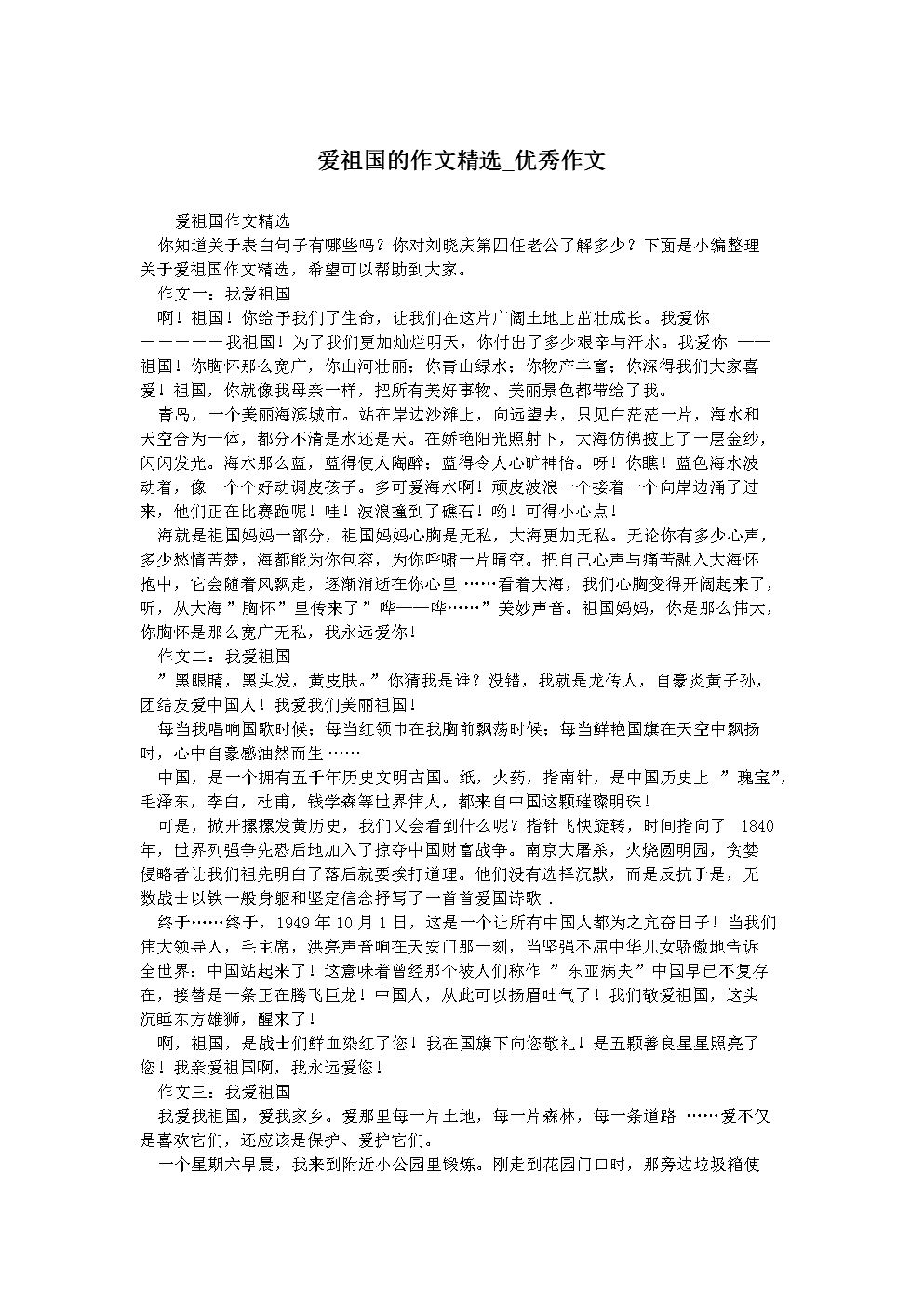 关于爱祖国和爱家乡的组成