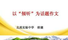 以聆听为话题的作文