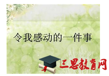 感动我的400个字
