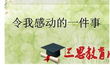 令我感动的一件事400字