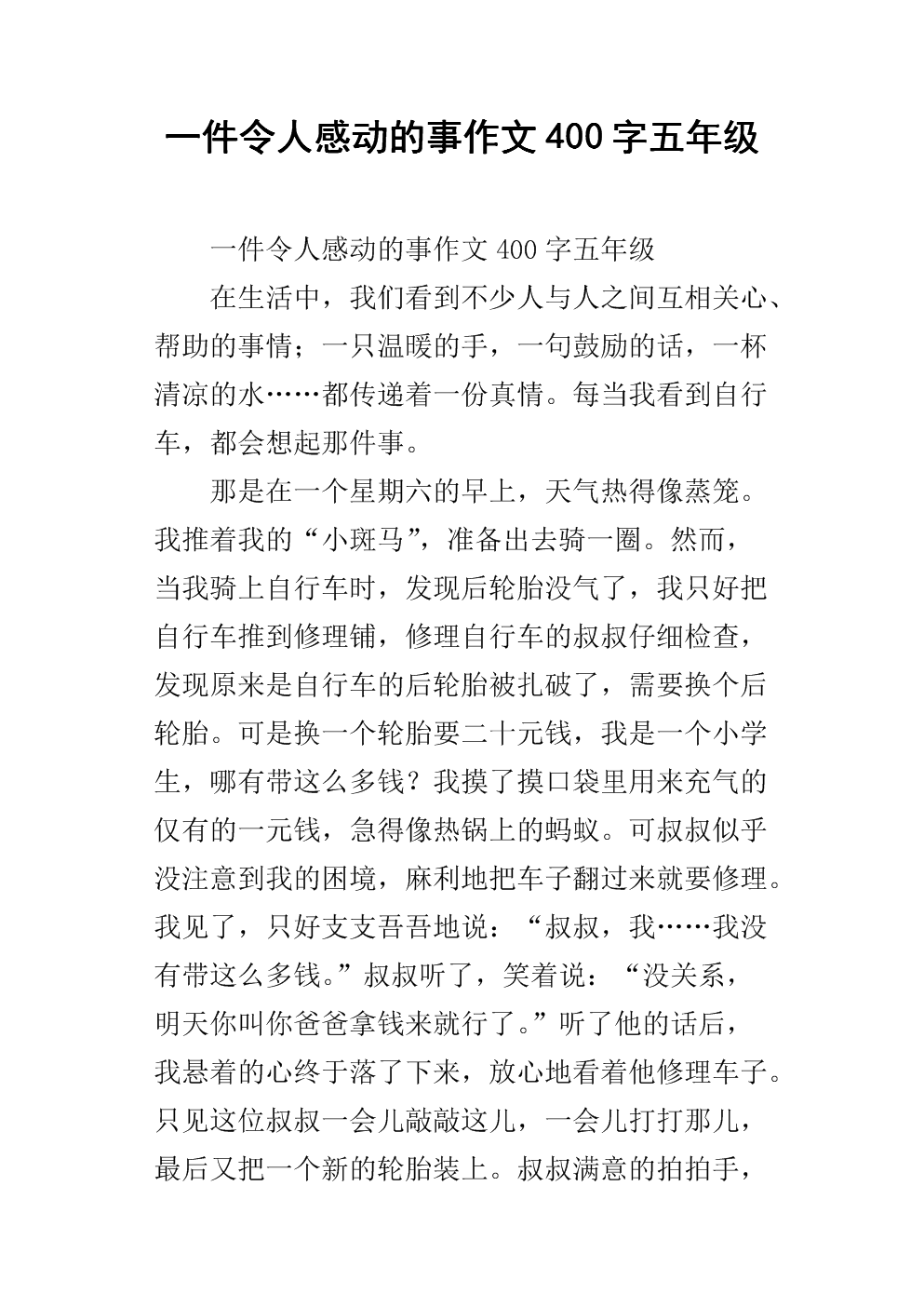 动人的故事作文