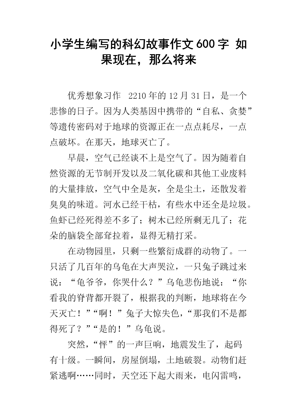 小学科幻小说的故事