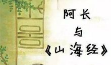 朝花夕拾阿长与山海经读后感