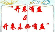 开卷是否有益辩论会作文