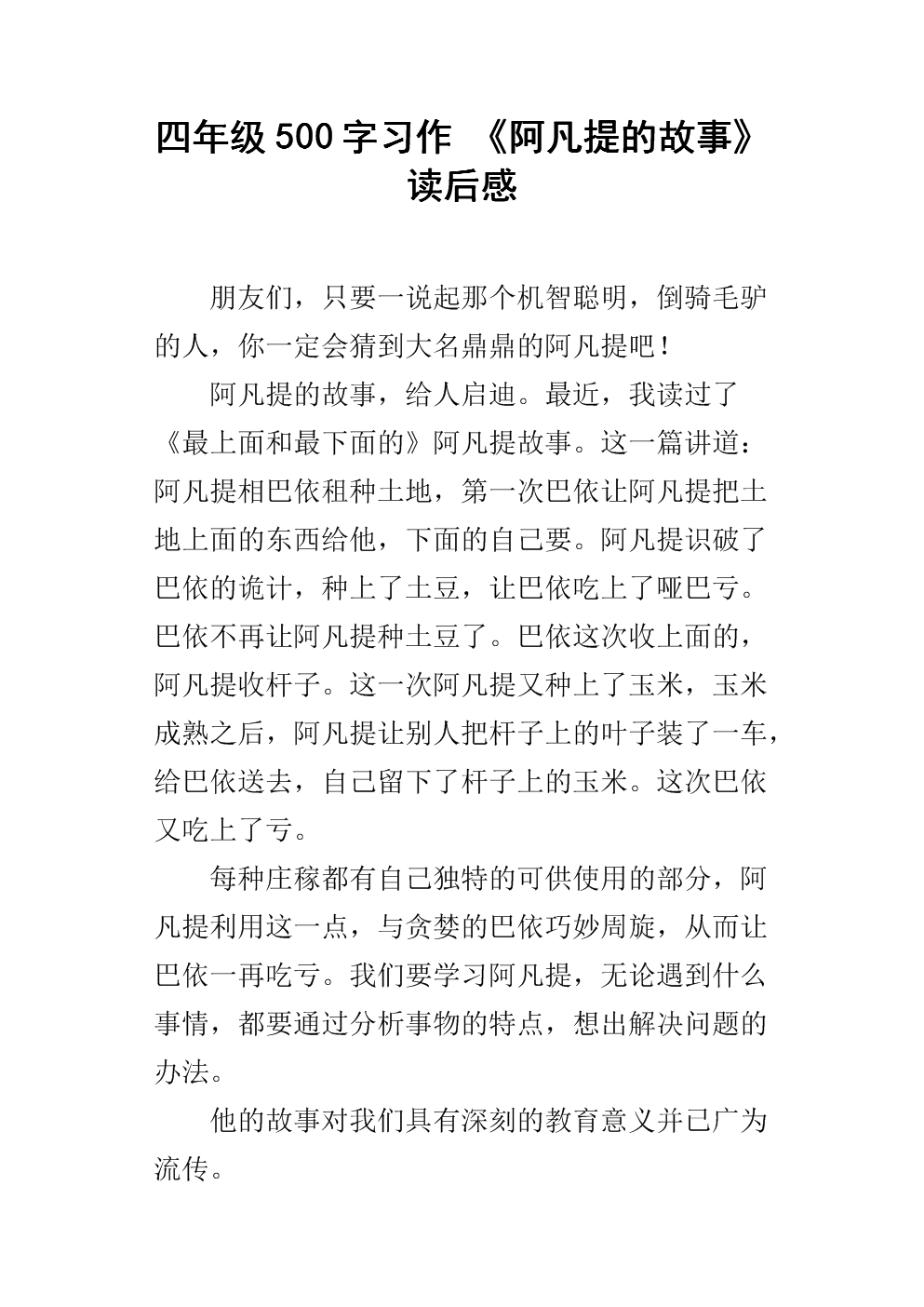 读《阿凡提的故事》后的感想