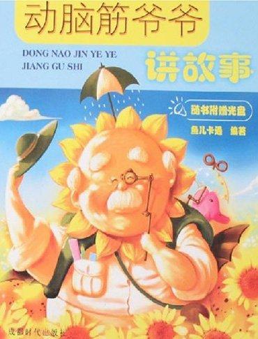 关于阅读《爷爷头脑风暴》的思考