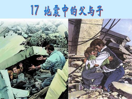 地震中父子的思想