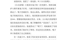 小兵张嘎读后感800字