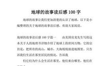 地球的故事读后感
