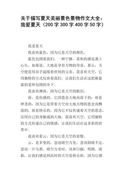 美丽的夏天作文350字