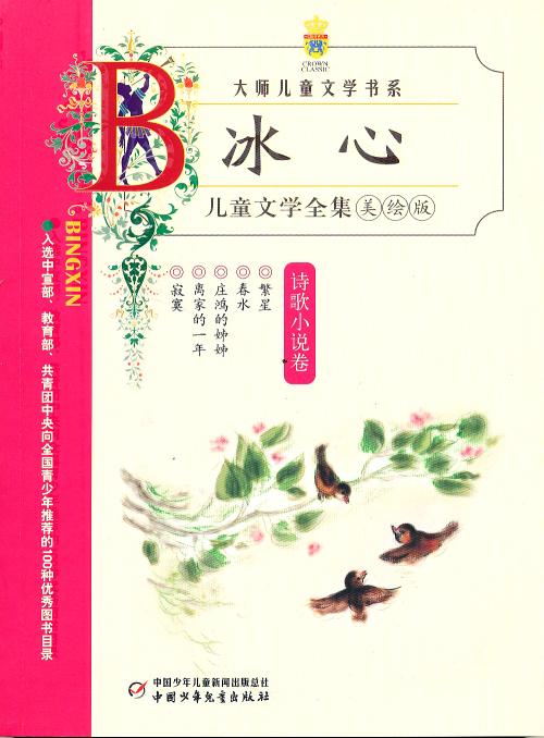 冰心儿童文学